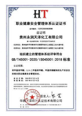 职业健康安全管理体系认证证书